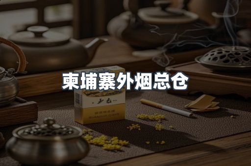 柬埔寨外烟总仓